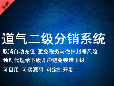 信阳市道气二级分销系统 分销系统租用 微商分销系统 直销系统